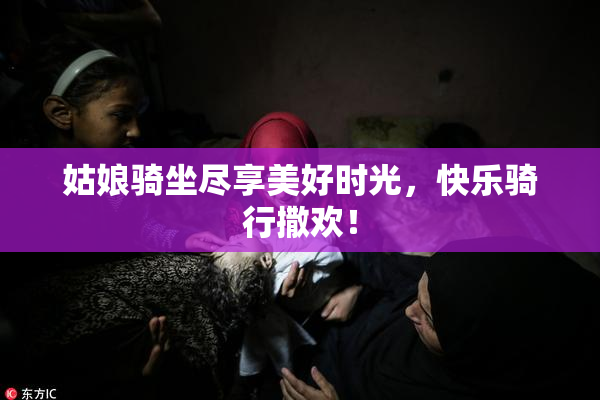姑娘骑坐尽享美好时光，快乐骑行撒欢！