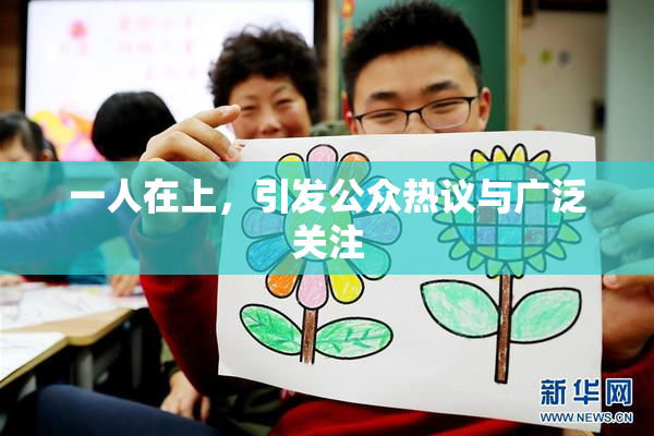 一人在上，引发公众热议与广泛关注