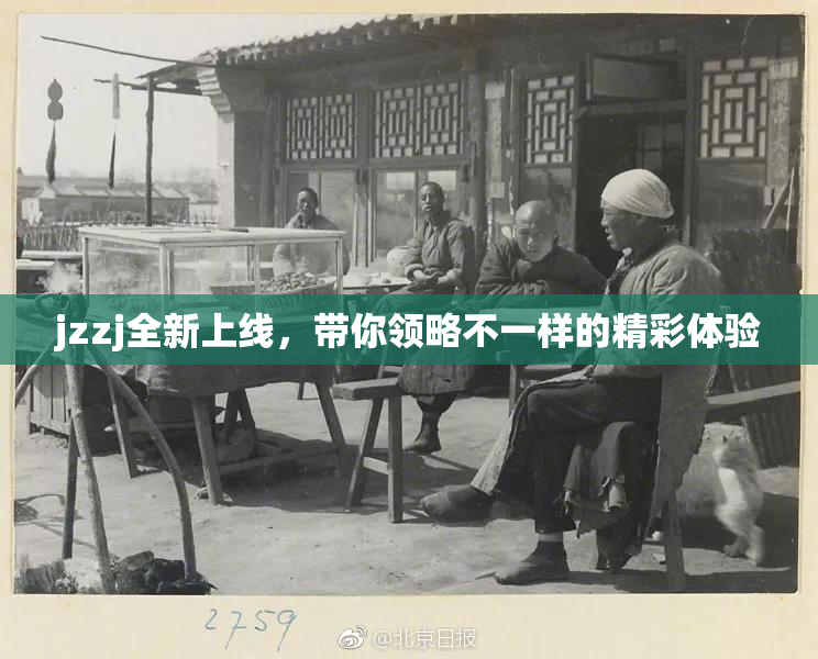 jzzj全新上线，带你领略不一样的精彩体验