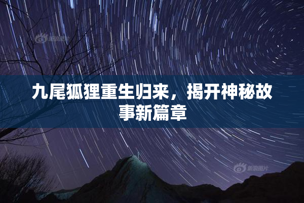 九尾狐狸重生归来，揭开神秘故事新篇章