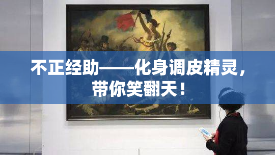 不正经助——化身调皮精灵，带你笑翻天！