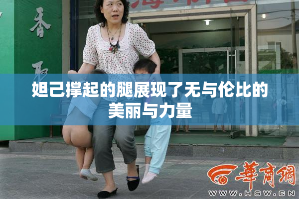 妲己撑起的腿展现了无与伦比的美丽与力量