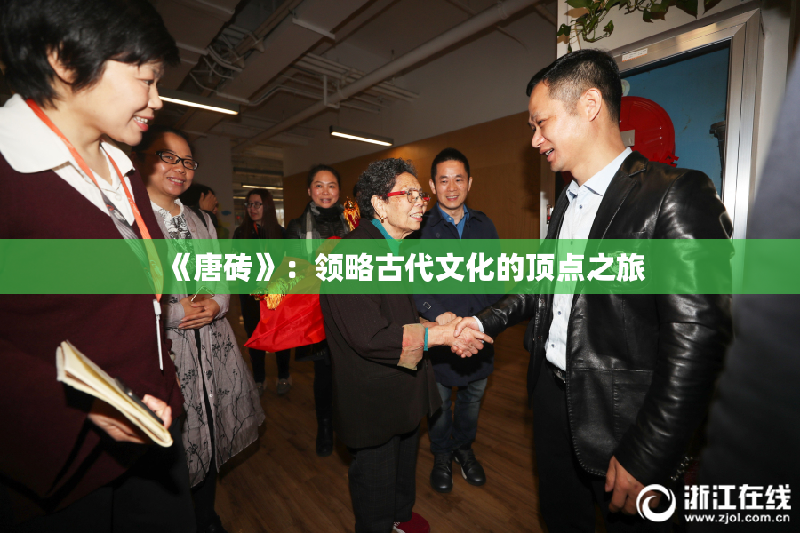 《唐砖》：领略古代文化的顶点之旅