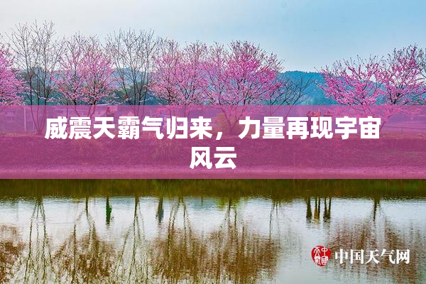 威震天霸气归来，力量再现宇宙风云