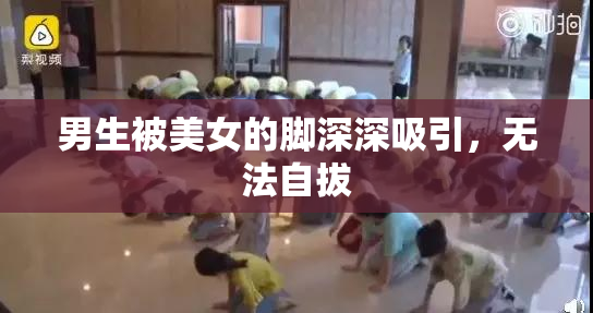 男生被美女的脚深深吸引，无法自拔