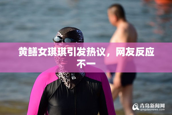 黄鳝女琪琪引发热议，网友反应不一