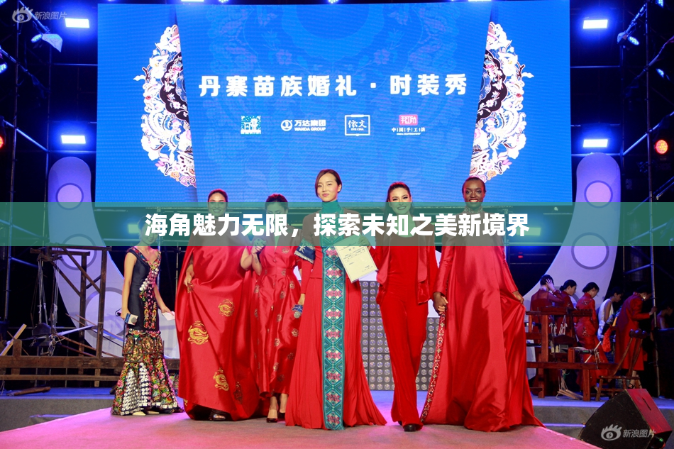 海角魅力无限，探索未知之美新境界