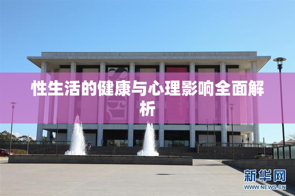 性生活的健康与心理影响全面解析
