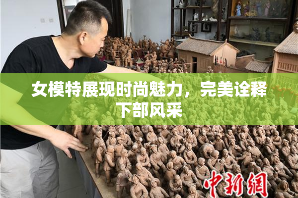 女模特展现时尚魅力，完美诠释下部风采