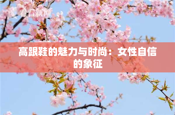 高跟鞋的魅力与时尚：女性自信的象征