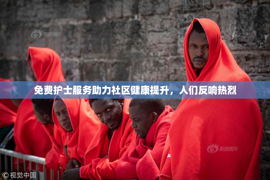 免费护士服务助力社区健康提升，人们反响热烈