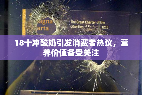 18十冲酸奶引发消费者热议，营养价值备受关注