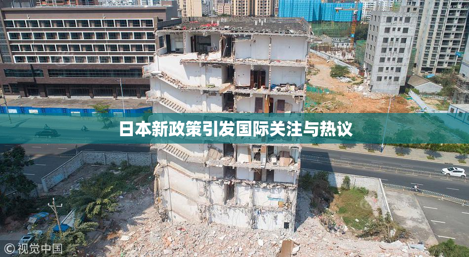 日本新政策引发国际关注与热议
