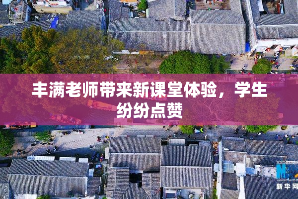 丰满老师带来新课堂体验，学生纷纷点赞