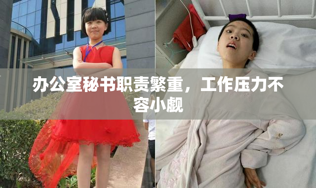 办公室秘书职责繁重，工作压力不容小觑