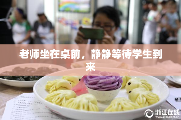老师坐在桌前，静静等待学生到来