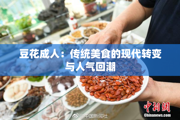 豆花成人：传统美食的现代转变与人气回潮