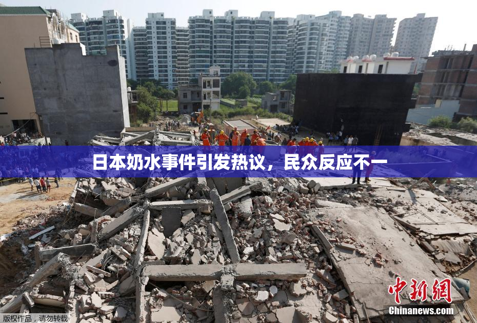 日本奶水事件引发热议，民众反应不一