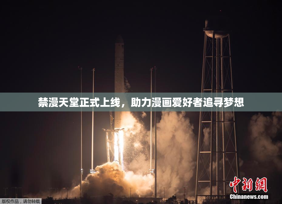禁漫天堂正式上线，助力漫画爱好者追寻梦想