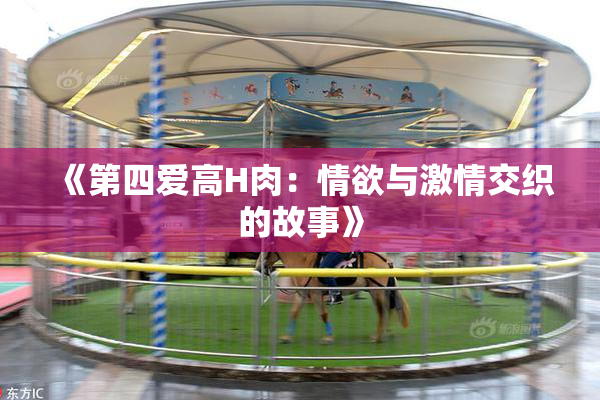 《第四爱高H肉：情欲与激情交织的故事》
