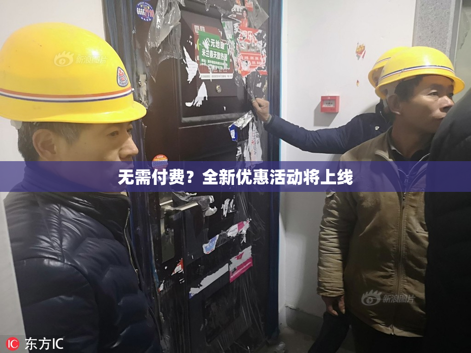 无需付费？全新优惠活动将上线
