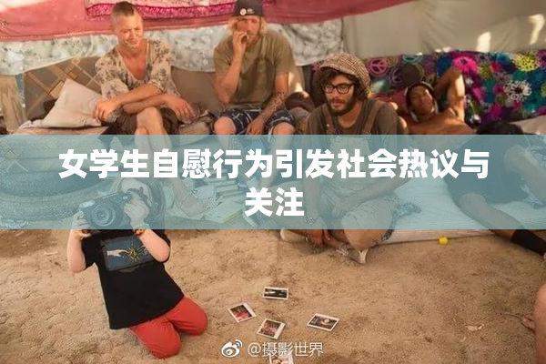 女学生自慰行为引发社会热议与关注