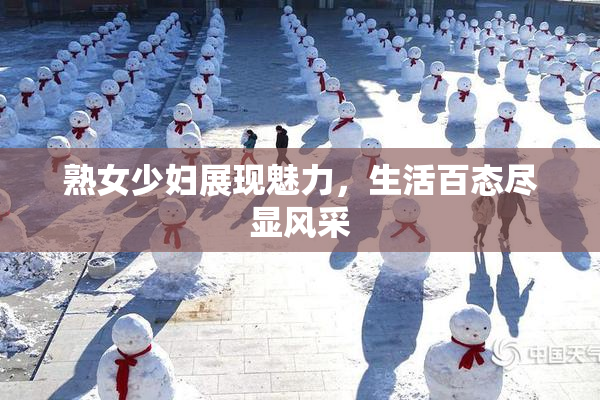 熟女少妇展现魅力，生活百态尽显风采