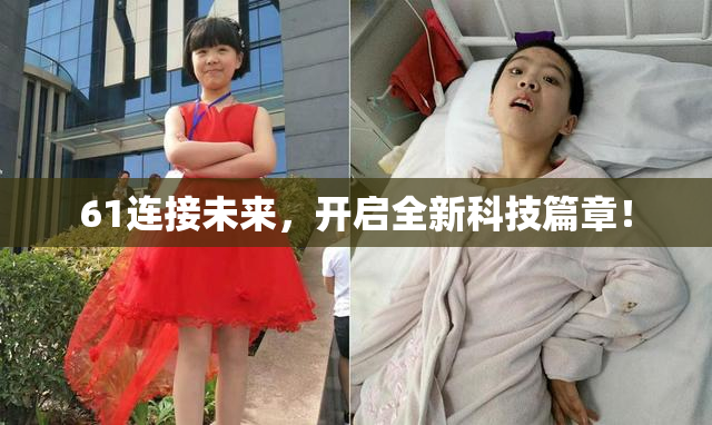 61连接未来，开启全新科技篇章！