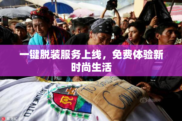 一键脱装服务上线，免费体验新时尚生活
