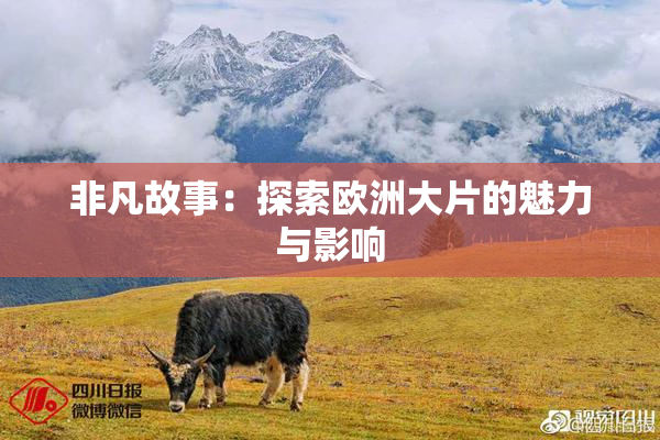 非凡故事：探索欧洲大片的魅力与影响
