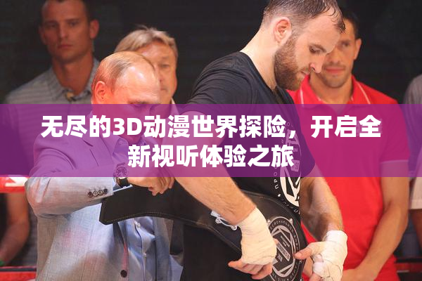 无尽的3D动漫世界探险，开启全新视听体验之旅