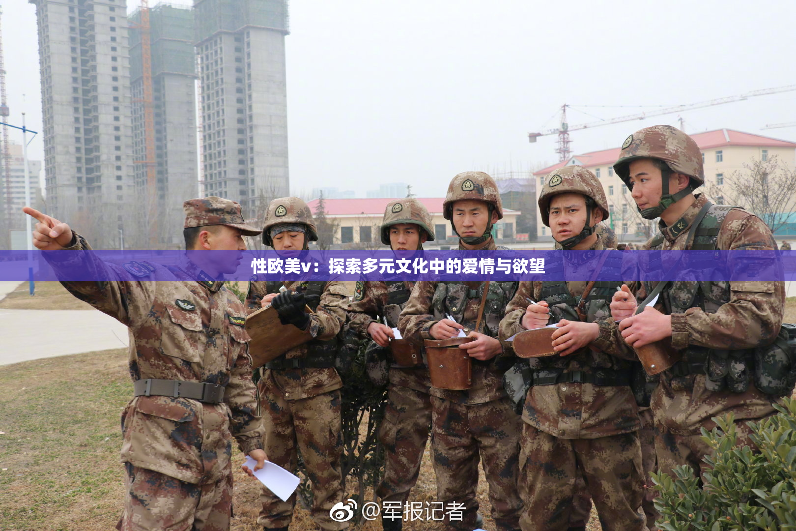 性欧美v：探索多元文化中的爱情与欲望