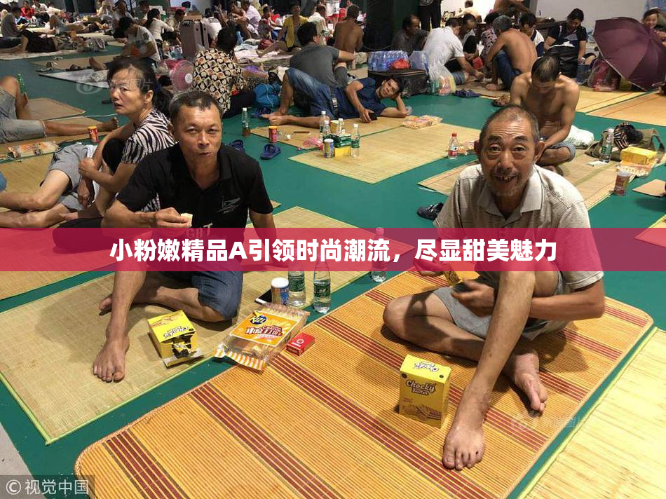 小粉嫩精品A引领时尚潮流，尽显甜美魅力