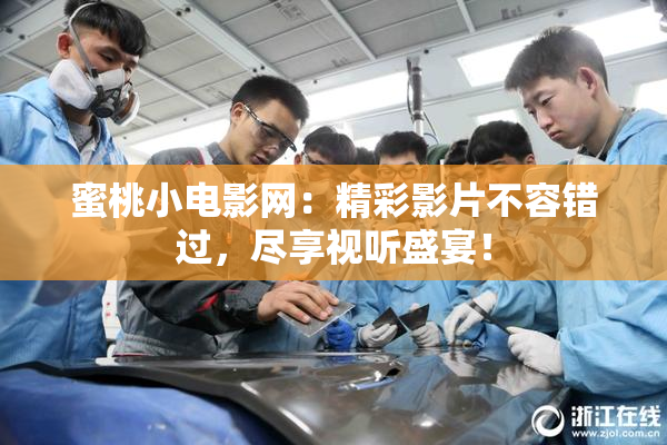 蜜桃小电影网：精彩影片不容错过，尽享视听盛宴！