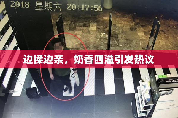边揉边亲，奶香四溢引发热议