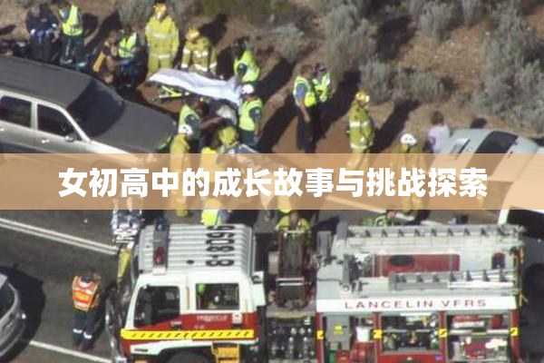 女初高中的成长故事与挑战探索