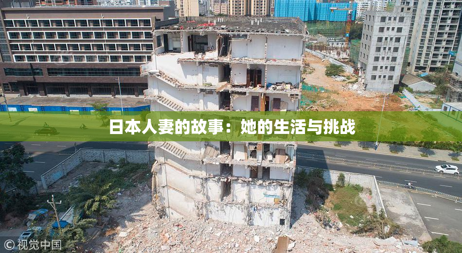 日本人妻的故事：她的生活与挑战