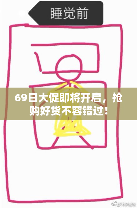 69日大促即将开启，抢购好货不容错过！