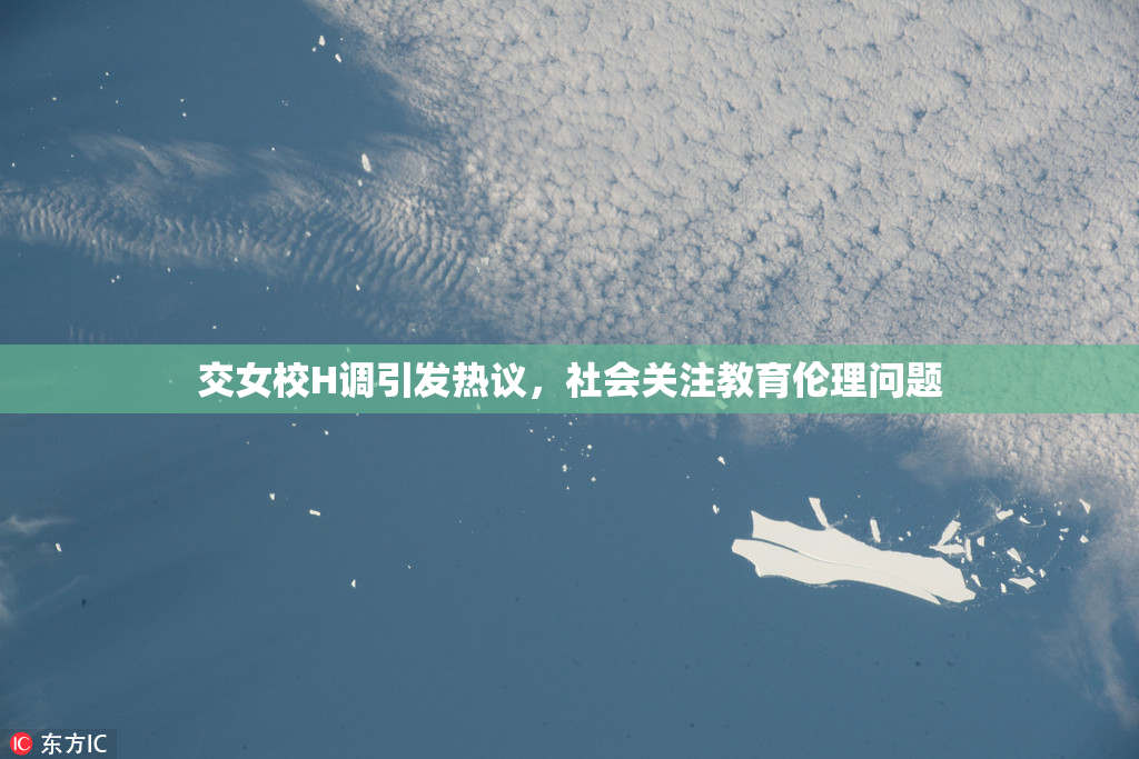 交女校H调引发热议，社会关注教育伦理问题