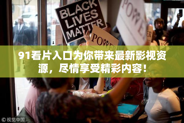 91看片入口为你带来最新影视资源，尽情享受精彩内容！