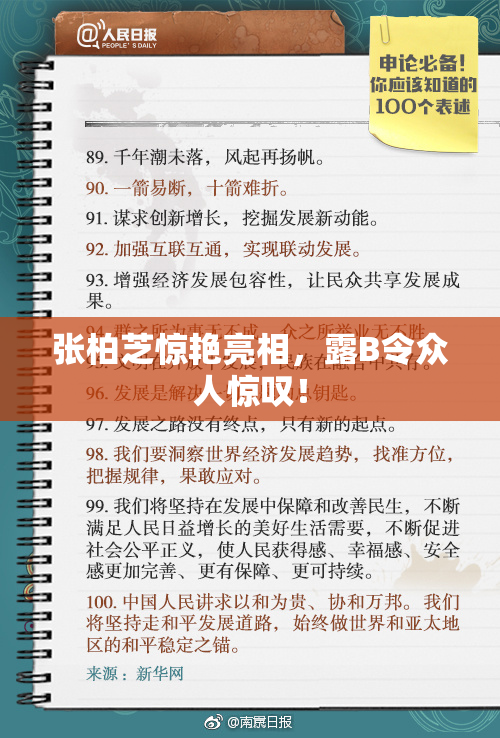 张柏芝惊艳亮相，露B令众人惊叹！