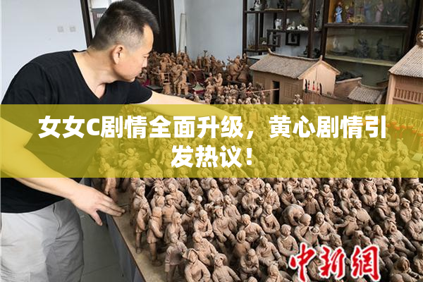 女女C剧情全面升级，黄心剧情引发热议！