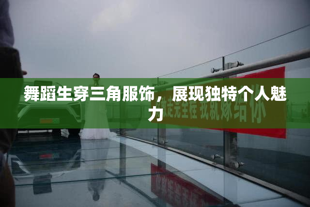 舞蹈生穿三角服饰，展现独特个人魅力