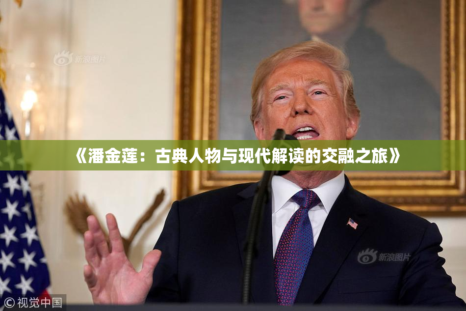 《潘金莲：古典人物与现代解读的交融之旅》
