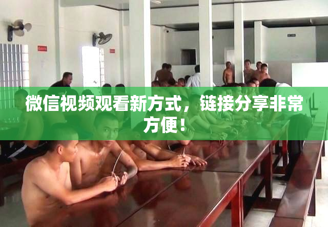 微信视频观看新方式，链接分享非常方便！