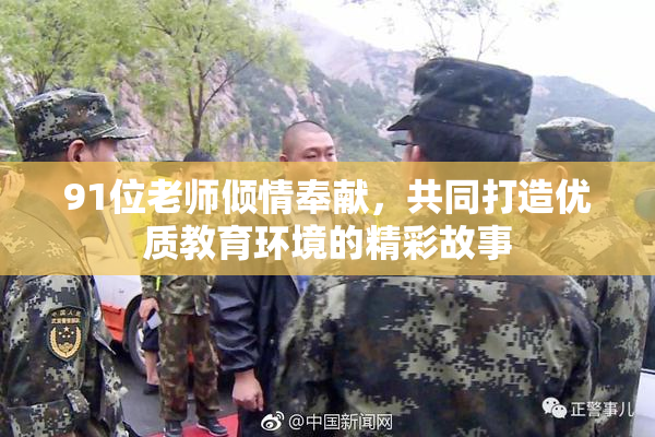 91位老师倾情奉献，共同打造优质教育环境的精彩故事