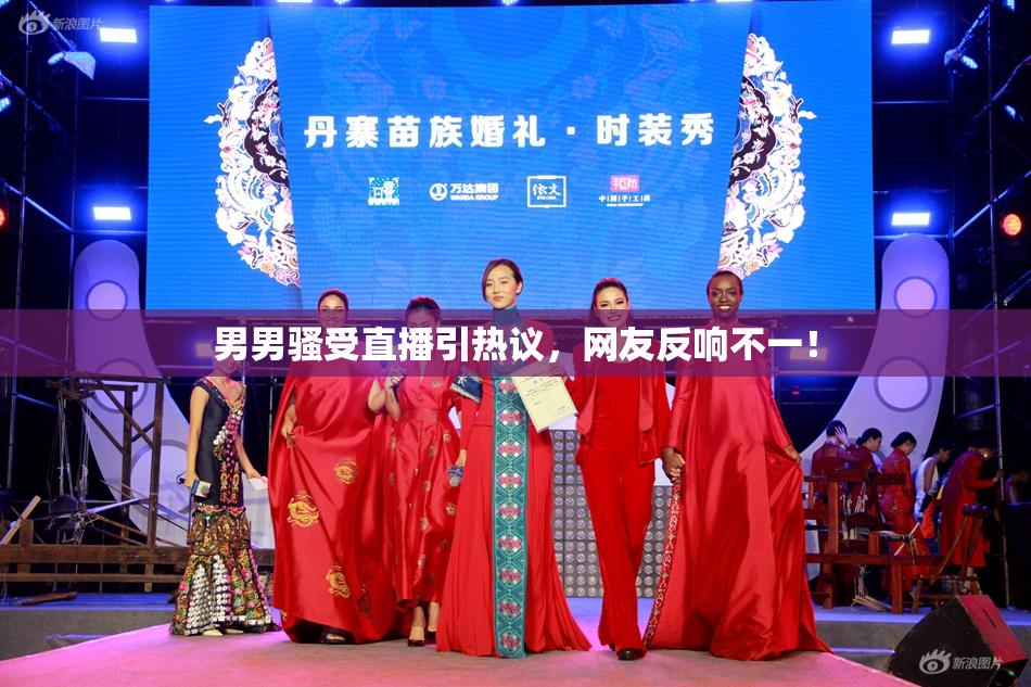 男男骚受直播引热议，网友反响不一！