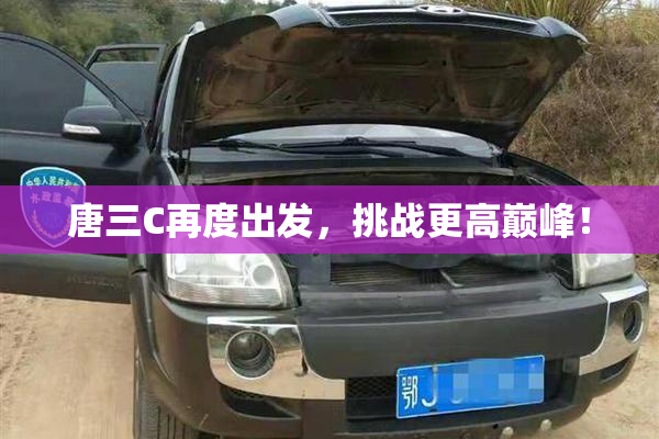 唐三C再度出发，挑战更高巅峰！