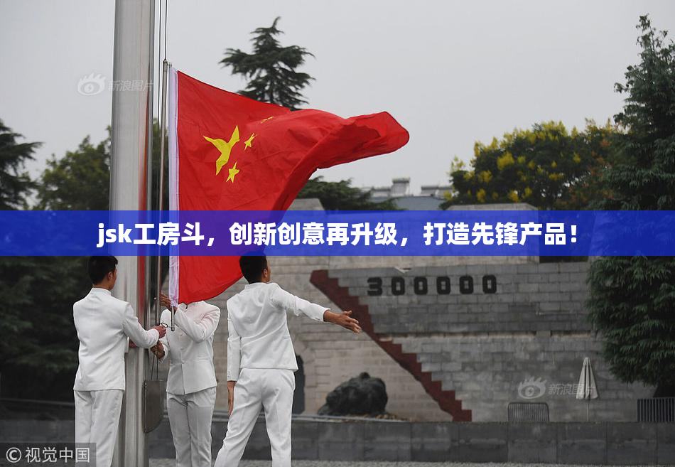 jsk工房斗，创新创意再升级，打造先锋产品！