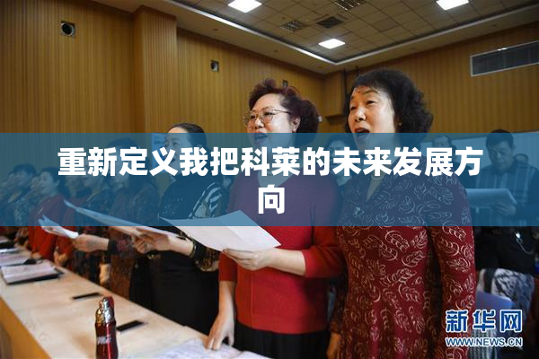 重新定义我把科莱的未来发展方向